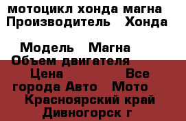 мотоцикл хонда магна › Производитель ­ Хонда › Модель ­ Магна 750 › Объем двигателя ­ 750 › Цена ­ 190 000 - Все города Авто » Мото   . Красноярский край,Дивногорск г.